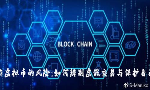 委托朋友操作虚拟币的风险：如何辨别虚假交易与保护自己的资产安全