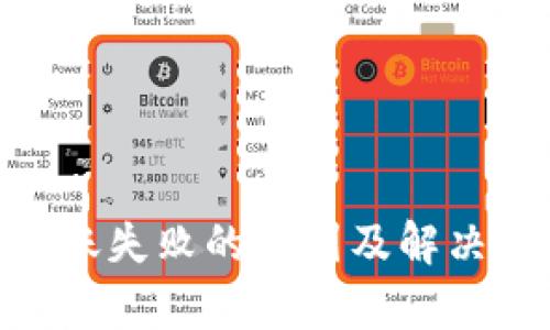 Tokenim转账失败的原因及解决方案全解析