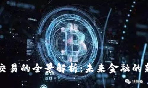 虚拟币在线交易的全景解析：未来金融的新趋势与挑战