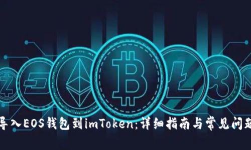 如何导入EOS钱包到imToken：详细指南与常见问题解答