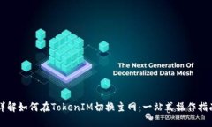 详解如何在TokenIM切换主网：一站式操作指南