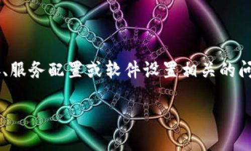 看起来您提到的“tokenim无法联网”是一个可能与网络连接、服务配置或软件设置相关的问题。下面是一个关于如何解决tokenim无法联网的详细介绍。

解决Tokenim无法联网的全面指南