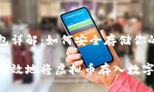 虚拟币钱包详解：如何安全存储你的数字资产

如何安全有效地将虚拟币存入数字钱包