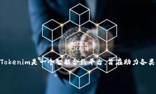 在提供关于Tokenim支持的虚拟币种类分析之前，我们需要理解Tokenim是什么以及它在加密货币市场中的角色。Tokenim是一个智能合约平台，旨在助力各类数字资产的创建和管理，常常被用于创建和交易各种类型的代币，包括但不限于稳定币、功能性代币和社交代币等。

### Tokenim支持哪些虚拟币及其市场影响分析