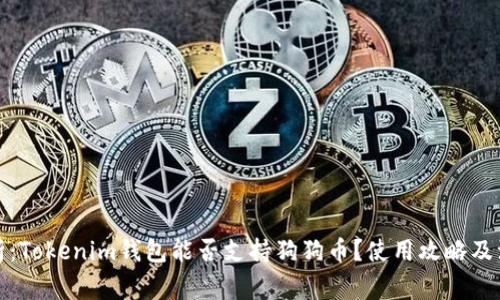 全面解析：Tokenim钱包能否支持狗狗币？使用攻略及注意事项
