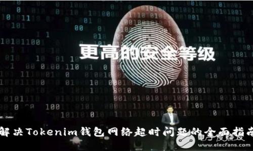 解决Tokenim钱包网络超时问题的全面指南