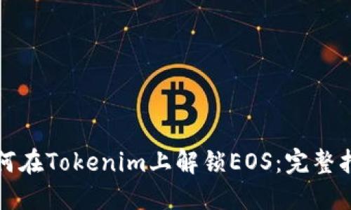 如何在Tokenim上解锁EOS：完整指南