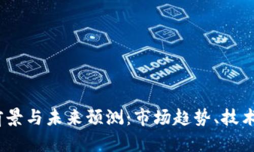 2023年比特币前景与未来预测：市场趋势、技术发展与投资建议
