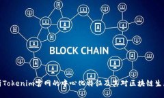 深入解析Tokenim官网的中心化特征及其对区块链生