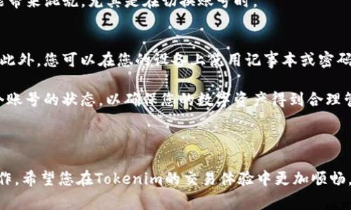   如何在Tokenim中切换账号：详细指南与注意事项 / 

 guanjianci Tokenim, 切换账号, 使用指南, 数字货币 /guanjianci 

### 引言

在数字货币的世界中，Tokenim作为一个高效便捷的交易平台吸引了众多用户。无论是新手还是老手，了解如何切换账号都是使用Tokenim的一个重要技能。本文将为您提供一个详细的指南，教您如何在Tokenim中切换账号，并探讨一些与此相关的注意事项和技巧，帮助您更好地使用这一平台。

### Tokenim简介

Tokenim是一款面向全球数字货币市场的交易平台，提供多种数字资产的交易服务。用户可以在此平台上方便地买卖各种虚拟货币，管理自己的数字资产。Tokenim支持多种操作系统和设备，确保用户能够随时随地进行交易。

除了基本的交易功能，Tokenim还提供了转账、合约交易、资产管理等多种服务，深受用户喜爱。为了满足多种用户的需求，Tokenim支持多账户管理，这是本文要讨论的重点。

### 如何在Tokenim中切换账号

1. **登录界面**  
   在使用Tokenim之前，首先需要登录您的账号。打开Tokenim的官方网站或应用程序，您将看到登录界面。在此输入您的账号信息（如邮箱和密码）以进入您的主账号。

2. **进入账号设置**  
   一旦成功登录，您将进入Tokenim的主界面。在这里，可以找到一个用户图标或设置按钮，通常位于页面的右上角。点击该图标，您将看到包括“账号设置”、“登出”和“切换账号”等选项。

3. **选择切换账号**  
   在弹出的下拉菜单中，选择“切换账号”选项。如果您已经绑定了多个账号，Tokenim会提供一个可供选择的账号列表。如果没有看到您想切换到的账号，请确保您已经在Tokenim中添加了该账号。

4. **输入账号信息**  
   根据提示输入切换到的账号的登录信息（邮箱和密码），然后点击“登录”按钮。系统会验证您的信息，并迅速切换到新的账号界面。

5. **确认切换**  
   在成功切换之后，您将看到一个提示窗口，确认您已经切换到了新的账号。此时，您可以开始在新账号下进行相关的交易或操作。

### 可能遇到的问题和解决方案

尽管Tokenim的切换账号功能非常直观，但在实际操作中，用户可能会遇到一些常见问题。以下是对几个潜在问题的探讨，以及相应的解决方案。

#### 常见问题1：无法找到“切换账号”选项

问题解析
有些用户在登录Tokenim后，可能会因为界面的不同版本而无法找到“切换账号”的选项。这可能是由于Tokenim更新了界面设计，或者用户使用的是较旧的版本。

解决方案
如果您找不到“切换账号”的选项，首先可以尝试更新Tokenim应用到最新版本。通常情况下，最新版本会修复许多问题并用户体验。如果您使用的是Web版本，尝试清除浏览器缓存或换一个浏览器进行登录。此外，您也可以通过手机或其他设备尝试登录，看看是否能够找到选项。

如果仍然无法解决该问题，建议联系Tokenim客服。他们可以提供具体的操作指引，并协助您找到切换账号的选项。

#### 常见问题2：切换后账号无法登录

问题解析
很多用户在切换账号后，可能会面临一个问题，那就是新账号无法正常登录。这种情况通常是由于输入的账号信息不正确，或原账号未正常退出导致的。

解决方案
首先确认您输入的账号和密码信息是否准确无误。有时，拼写错误或大写小写的差异都可能导致登录失败。在这种情况下，可以使用“忘记密码”选项重置密码，确保您的信息是正确的。

如果您确认信息无误，但仍无法登录，请尝试先退回到原账号，然后再重新切换。确保原账号已正常退出，后再输入新账号的信息，通常可以解决这个问题。

如果上述所有步骤都不能解决问题，强烈建议您再一次联系Tokenim客服，了解是否存在其他问题，如账号被锁定等原因。

#### 常见问题3：如何管理多个账号？

问题解析
很多用户会在Tokenim中拥有多个交易账号，以便更好地管理自己的资产或进行不同类型的交易。然而，管理多个账号也可能带来混乱，尤其是在切换账号时。

解决方案
为了有效管理多个账号，建议您使用不同的邮箱地址注册每个账号，并为每个账号设置独特的密码。这样可以降低混淆风险。此外，您可以在您的设备上使用记事本或密码管理软件，记录不同账号的登录信息，以便于随时查找。

在切换账号时，建议先做好充分的准备，比如提前明确当前账号的余额、正在进行的交易等。切换完成后，也记得定期查看各个账号的状态，以确保您的数字资产得到合理管理。

### 结语

通过上述详细的步骤和解决方案，您应该能够顺利在Tokenim中切换账号。无论面临何种问题，保持冷静，并依照指南进行操作。希望您在Tokenim的交易体验中更加顺畅，获取更大的收益。如有进一步的问题，欢迎随时咨询Tokenim客服或查阅相关文档。