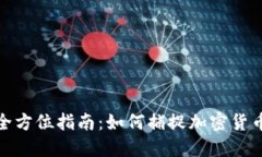 获取虚拟币信息的全方位指南：如何捕捉加密货