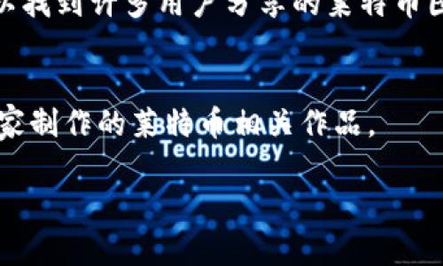 由于技术限制，我无法生成图片。但我可以帮你查询如何找到莱特币的虚拟币图片以及相关信息。

如果你想找到莱特币的相关图片，建议你可以通过以下几种方式：

1. **搜索引擎**：
   - 使用Google、Bing等搜索引擎，输入“莱特币”或“Litecoin”进行搜索，然后选择“图片”选项卡，这样可以找到大量的莱特币相关图像。

2. **加密货币官方网站**：
   - 访问莱特币的官方网站，通常官方网站会有官方标志、图标和其他相关的媒体资源。

3. **社交媒体**：
   - 在Twitter、Reddit或其他社交媒体网站上，可以找到许多用户分享的莱特币图像和艺术作品。

4. **图像共享网站**：
   - 如Pinterest、Unsplash等，可能会有原创艺术家制作的莱特币相关作品。

如果你需要进一步的解释或帮助，欢迎告诉我！