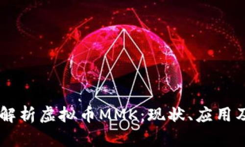 ## 深度解析虚拟币MMK：现状、应用及未来趋势