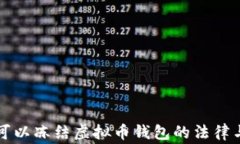 国家是否可以冻结虚拟币钱包的法律与实践探讨