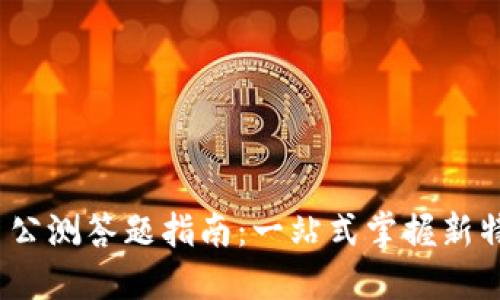 TokenIM 2.0 公测答题指南：一站式掌握新特性与使用技巧