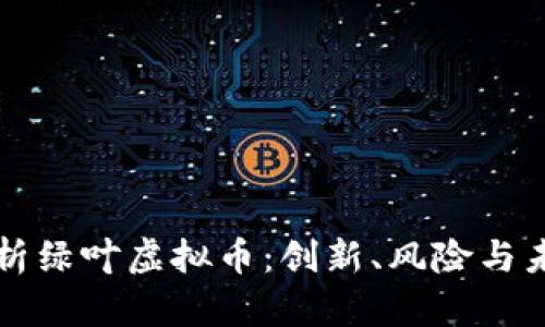 深入解析绿叶虚拟币：创新、风险与未来发展