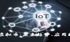 深入解析Fuel虚拟币：未来趋势、应用场景与投资