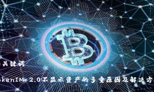 和关键词

TokenIM 2.0不显示资产的多重原因及解决方案