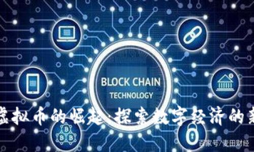 乐山虚拟币的崛起：探索数字经济的新机遇