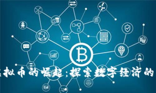 乐山虚拟币的崛起：探索数字经济的新机遇