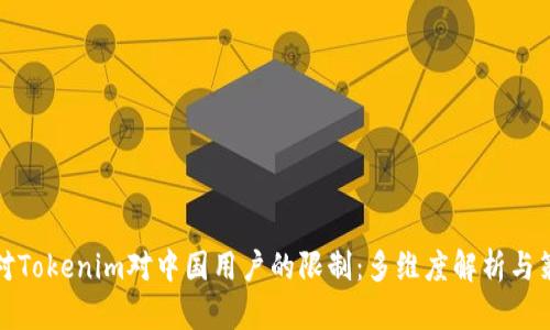如何应对Tokenim对中国用户的限制：多维度解析与策略建议