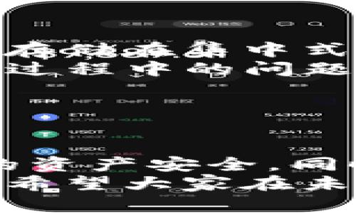 xiaotiao全面解析Tokenim钱包与OEC生态系统的完美结合/xiaotiao
Tokenim钱包,OEC,数字资产,区块链技术/guanjianci

在当今数字资产迅速发展的时代，数字钱包作为存储和管理虚拟资产的重要工具，已经成为越来越多用户的首选。然而，随着各种钱包功能和安全性的不断提升，用户们面临着选择的困扰。Tokenim钱包作为一种新兴的数字资产管理工具，近年来越来越受到用户的关注。本文将详细介绍Tokenim钱包与OEC（OpenEcoChain）生态系统的结合，以及它们如何为用户提供便捷、安全的数字资产管理服务。

Tokenim钱包的概述
Tokenim钱包是一款去中心化的数字钱包，它支持多种数字货币的存储、交易和管理。Tokenim钱包的特点在于其强大的安全性和用户友好的界面。在一个去中心化的钱包中，用户完全掌控自己的私钥，这意味着他们对自己的资产拥有绝对的控制权。这种方式显然比传统的集中式钱包更为安全，用户无需担心因平台遭攻击而导致资产被盗的风险。
Tokenim钱包还具备许多卓越的功能，例如支持多种种类的数字资产、快速交易、实时市场行情查询等。此外，Tokenim还在不断更新迭代，推出更多便捷的功能以提升用户体验。

OEC生态系统的简介
OEC（OpenEcoChain）是一个去中心化的区块链生态系统，旨在为用户和开发者提供一个开放、安全、可扩展的环境。OEC的设计理念强调创新与体验，使得用户可以在这个平台上轻松创建和管理他们的数字资产和智能合约。
OEC生态系统的核心优势在于其高性能的链上处理能力和低交易成本，使得开发者可以更加便捷地进行智能合约开发与部署。此外，OEC还提供了一系列的工具和SDK，方便用户快速上手。不论是开发者还是普通用户，OEC都为他们提供了丰富的资源和良好的支持。

Tokenim钱包如何与OEC生态系统联动
Tokenim钱包独特之处在于它与OEC生态系统的深度集成。利用OEC的高效优势，Tokenim钱包能够提供用户快速、便捷的资产管理体验。通过OEC，Tokenim钱包不仅支持存储多种加密货币，还可以直接进行链上交易，无需经过中心化的交易所。
这样的设计使用户能够实时获取市场动态，提高交易效率。同时，Tokenim钱包还为用户提供了更安全的交易途径，减少了在交易所中可能遇到的资产风险。用户只需通过Tokenim钱包登录OEC平台，就能够享受到OEC生态系统中丰富的功能与服务。

问题一：Tokenim钱包的安全性如何保障？
在数字资产管理中，安全性无疑是用户最为关心的问题之一。Tokenim钱包通过多重安全机制，确保用户的资产能够安全存储。首先，Tokenim采用非对称加密技术，对用户的私钥进行加密存储，确保只有用户本人才能访问。此外，Tokenim还拥有强大的匿名性保护，可以有效防止用户的交易信息被泄露。
为了进一步提高安全性，Tokenim还引入了多签名技术。这意味着用户在进行重要操作时需要提供多个密钥的确认，从而降低了因单一密钥被盗而导致的风险。除此之外，Tokenim钱包还定期进行安全审计，确保其平台没有漏洞及安全隐患。
Tokenim的钱包应用涵盖了多重因素认证（MFA）功能，用户可以通过手机应用接收一次性密码（OTP），增加了额外的安全保护层。
在使用Tokenim钱包时，用户还应时刻保持警惕，定期更新其密码，选择复杂的密码，并做好私钥的备份，以应对不可预知的安全风险。

问题二：Tokenim钱包与OEC生态系统的应用场景有哪些？
Tokenim钱包与OEC生态系统的结合，为用户创造了多样化的应用场景。首先，对于普通用户来说，Tokenim提供了一个便捷的数字货币存储和交易的渠道。用户可以通过Tokenim钱包，轻松将其数字资产存储在OEC区块链上，享受更高的安全性和流动性。
其次，对于开发者而言，OEC生态系统提供的平台极具吸引力。开发者可以利用Tokenim钱包进行对不同项目的Funding，发起和参与去中心化的众筹活动。通过OEC的工具和接口，开发者能快速设计和发行自己想要的代币，结合Tokenim钱包进行交易和流通。
此外，Tokenim钱包还可以支持各种去中心化应用（DApps）的使用，这些应用可以包括去中心化的金融（DeFi）产品、非同质化代币（NFT）市场和去中心化交易所（DEX）等。在OEC的支持下，DApps可以更快速地进行响应和交易，用户的体验非常顺畅。
综上所述，Tokenim钱包依托OEC生态系统，能够满足不同用户的需求，逐渐形成了一个良性的数字经济生态循环。

问题三：用户该如何选择适合自己的数字钱包？
在选择数字钱包时，用户需要考虑多个因素。首先是安全性。用户应选择那些具备强大安全措施的钱包，例如非对称加密、多签名、两步验证等功能。同时，应尽量采用去中心化的钱包，避免将资产存储在集中式平台上，这样能够更好地保障资产安全。
其次是易用性。用户界面的友好程度是一个钱包受欢迎的重要因素之一。Tokenim钱包在这方面表现优秀，操作简单，用户可快速上手。此外，钱包还应具备良好的客服支持，帮助用户解决在使用过程中的问题。
第三是功能的丰富性。用户应选择那些能够支持多种数字资产的钱包，方便其进行多币种管理。同时，钱包的交易速度、交易费用等，也是用户需要综合考虑的因素。
最后，用户在选择数字钱包时，最好查看社区反馈和评价。通过了解其他用户的使用经验，能够更直观地判断钱包的可靠性与信誉。

总结
Tokenim钱包的出现为用户提供了一个安全、便捷的数字资产管理平台，与OEC生态系统的结合则进一步增强了其功能性和应用场景。作为未来数字资产生态的一部分，Tokenim不仅关注用户的资产安全，同时致力于提供更好的用户体验。
通过本文的介绍，用户应能够清晰地理解Tokenim钱包与OEC的关系，以及如何利用这些工具来管理和增值自己的数字资产。在数字经济的浪潮中，选择合适的钱包是用户迈向成功的重要一步。希望大家在未来的资产管理中能够更加得心应手。