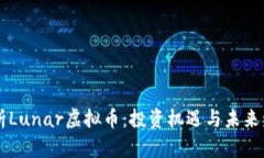深度解析Lunar虚拟币：投资机遇与未来发展潜力