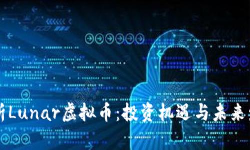 深度解析Lunar虚拟币：投资机遇与未来发展潜力