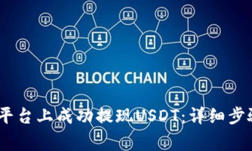  如何在Tokenim平台上成功提现USDT：详细步骤与常见问题解析