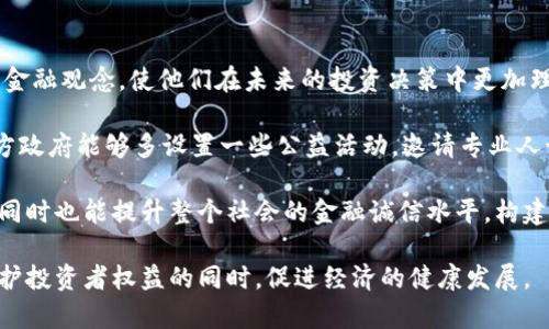 biao ti甘肃省政府强力打击虚拟货币交易：全方位解读政策背景与影响/biao ti
虚拟货币, 甘肃, 政策, 打击/guanjianci

近年来，虚拟货币的迅速崛起给金融市场带来了巨大的变革，其去中心化、匿名性和高收益吸引了大量投资者。然而，伴随着虚拟货币的兴起，无序的交易和泡沫化现象也日益显现，令各国政府感受到监管的迫切性。甘肃省作为中国重要的西部省份，近期针对虚拟 Currency 交易也制定了严格的打击政策。这其中的背景、政策内容以及影响都值得我们详细探讨。

一、甘肃省打击虚拟货币的政策背景

甘肃省内部经济的发展情况以及虚拟货币的乱象是该政策出台的根本原因。目前，甘肃省的经济结构尚需进一步，随着国家政策的导向，虚拟货币吸引了不少投机者，尤其在青年群体中，虚拟币交易如雨后春笋般涌现。尽管虚拟货币提供了新的投资机会，但也带来了风险和诈骗现象频发，导致不少投资者血本无归。

此外，国家层面上对于虚拟货币的监管政策逐渐增强。随着各省市陆续出台相关政策，甘肃省为落实国家的整体战略，决定加大对虚拟货币交易的打击力度。此次打击行动不仅是为了保卫投资者的合法权益，而且也是为了维护全省金融市场的稳定。

二、甘肃省打击虚拟货币的政策内容

甘肃省的打击虚拟货币政策主要包括以下几个方面：

1. **彻底清理注册虚拟货币平台**： 全面检查所有本地注册的虚拟货币交易平台，有效关停不合规的平台。同时，政府还将通过技术手段监测网络交易，防止逃避监管的行为，确保交易的透明性和合规性。

2. **教育公众，增强金融意识**： 除了简单的清查与打击，甘肃省政府还重视对公众的教育。他们通过各类媒介普及金融知识，使公众明白虚拟货币的风险，不轻易相信高收益的承诺。

3. **打击虚拟货币相关诈骗**： 与当地公安部门相合作，追踪并打击虚拟货币交易中涉及的各类诈骗行为，对相关犯罪分子进行问责和追究责任。

4. **加强与其他省份的合作**：针对虚拟货币的跨区域特性，甘肃省也与其他省，而加大了信息共享与协同行动的力度，把打击行动扩大到全国范围。

三、打击虚拟货币的影响与后果

甘肃省这一系列措施的实施，对当地金融环境和社会经济将会产生深远的影响：

1. **投资者的信心恢复**： 经过一段时间的打击，失去信心的投资者可能逐渐恢复对金融市场的信心。诚信的交易环境将吸引更多的合规资金入驻，推动地方经济的逐步复苏。

2. **鼓励健康的金融创新**： 虚拟货币虽然带来了风险，但作为一种新兴的金融工具，其背后的区块链技术仍具有巨大的潜力。政府的打击措施可能会促成更多的合规技术创新，让合法的金融项目得以良性发展。

3. **社会舆论的引导**： 通过对虚拟货币的严格监管，可以有效引发社会舆论的关注，促进更多人对金融市场的重视，提升公民的金融素养，同时让更多人意识到保护个人财产的重要性。

相关问题解析

1. 为什么政府对虚拟货币进行严格监管？

国家对虚拟货币的监管并不是单纯的对某种投资方式的打压，而是对金融市场稳定性、投资者权益及犯罪活动预防等多重因素的综合考虑。虚拟货币的匿名性导致了资金流动的不可追踪，为洗钱、诈骗等违法活动创造了条件。这使得监管部门对于虚拟货币的行为变得愈发小心翼翼。同时，虚拟货币的价格波动极大，很容易形成泡沫，对广大投资者的财产安全造成潜在威胁。

在此背景下，政府出台了一系列政策来进行有效的监管。例如，保持市场透明度、提高交易安全性等等都是其主要目的。通过严格的行政措施，能够让不会合规的平台退出市场，进一步保护投资者的合法权益。投资者因缺乏足够的专业知识，容易被误导，从而导致资金损失。政府的监管不仅是为了维护市场的秩序，也是在为广大民众保驾护航。

2. 虚拟货币的未来趋势如何？

虚拟货币的未来趋势是一个复杂但不容乐观的话题。随着各国政府对虚拟货币政策的相继出台，大环境的变化使得一些项目开始逐渐洗牌。未来的发展可能会趋向于合规化和规范化。在许多国家及地区，已逐渐开始探索将数字货币以央行数字货币(CBDC)的形式引入。这种新形式的货币有可能打破虚拟货币的去中心化特质，借助国家的信用来保值。

此外，技术的发展仍然会推动数字资产的继续发展，区块链技术的应用仍将是趋势。越来越多的行业将会尝试将区块链引入其商业模式之中，带动更多的区块链项目的诞生，虽然这些项目可能不再以虚拟货币的形式存在，但其背后的技术依然具有很大的价值。所以，从长远来看，虚拟货币或许将会转化为一种新的合规金融工具，而非仅仅是投机的对象。

3. 如何增强公众的金融意识以减少投资风险？

增强公众的金融意识是减少投资风险的种种措施中不可或缺的一环。首先，需要建立起金融教育的制度，将金融知识纳入学校的课程，帮助年轻一代从小培养正确的金融观念，使他们在未来的投资决策中更加理性。通过在学校开展专题讲座、课外活动等方式，使学生们更深入地了解金融市场中可能出现的风险及应对措施。

其次，媒体与社会各界可以共同协作，推出金融知识普及活动。借助于新媒体的方式，发布易于理解的金融知识资讯，做到广覆盖，提高全民的金融素养。同时，建议地方政府能够多设置一些公益活动，邀请专业人士来分享投资经验，分析市场动态，借此增强公众对市场走势的判断能力。

最后，规范和严格打击金融诈骗，成立专业的监测机构，以确保公众进行投资时受到保护，减少由于缺乏知识导致的上当受骗。这不仅可以科学地引导投资者的感知，同时也能提升整个社会的金融诚信水平，构建一个良性的金融生态。通过多方面的合作和努力，最终实现对公众金融知识的提升和市场环境的。

通过对甘肃省打击虚拟货币的全方位解读，政策的背景、内容和影响都清晰可见。未来，需关注虚拟货币的发展动态，期待更多合规且创新的金融工具出现，以便在保护投资者权益的同时，促进经济的健康发展。