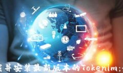 如何下载并安装最新版本的Tokenim：全面指南