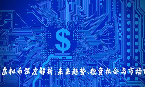 FID虚拟币深度解析：未来趋势、投资机会与市场前景