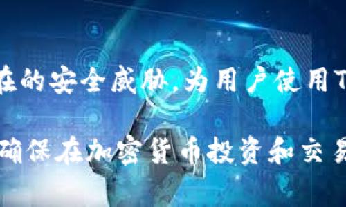   病毒警告：解密Tokenim的安全性与风险 / 
 guanjianci Tokenim, 病毒警告, 网络安全, 加密货币 /guanjianci 

随着加密货币的快速发展，各种数字资产和相关平台层出不穷，Tokenim作为一个新兴的加密货币工具或平台，自然引起了广泛的关注。然而，很多用户在使用Tokenim时，常常会遇到“病毒警告”的问题。这不禁让人感到困惑：Tokenim真的有病毒吗？还是警告的来源存在误解？本篇文章将全面分析这一问题，探讨Tokenim的安全性、病毒警告的成因、网络安全风险以及如何保护用户利益。

Tokenim概述
Tokenim是一种用于管理和交易加密资产的工具，归属于数字货币生态系统的一部分。用户可以通过Tokenim进行资产的存储、交易以及资产的管理等操作。Tokenim通常向用户提供友好的界面和多样化的功能，以满足他们对加密资产的需求。然而，正是由于加密资产市场的庞杂与不确定性，导致了用户在使用这些工具时面临诸多风险。

Tokenim的病毒警告来源
首先，我们需要明确Tokenim为何会频繁出现“病毒警告”。这主要涉及以下几个方面：

1. **反病毒软件的误报**：某些反病毒软件对未知或新应用的行为模式敏感，可能将其误判为病毒。这尤其发生在Tokenim这样的新兴平台上，因为它们的运行机制和数据活动与传统软件有显著不同。

2. **木马和恶意软件的伪装**：在加密货币领域，木马和恶意软件也是常见现象。攻击者可能伪装成合法的Tokenim软件，以读取用户的私钥或钱包信息，导致用户的资产损失。这类恶意软件的存在增加了用户的安全风险，同时也导致了安全软件的警告频繁出现。

3. **用户行为的影响**：用户在安装和使用软件时，若下载来源不明或者访问不安全的网站，可能会引发病毒告警。某些情况下，消费者的无意下载可能促成恶意软件的植入，进一步使Tokenim等合法软件受到影响。

Tokenim的安全性分析
为了更好地理解Tokenim的安全性，须从多方面进行分析：

1. **软件的开发公司与背景**：Tokenim的开发公司及其背景是用户关注的首要问题。我们需要评估该公司的信誉度、开发团队的专业性以及其在业界的声誉。审核过后，如果Tokenim公司具备扎实的开发背景和良好的用户反馈，说明其在安全性方面有可靠的保障。

2. **用户反馈与事件历史**：用户的使用体验与反馈是判断Tokenim安全的依据之一。可以通过社区评估、论坛和社交媒体获取相关信息，了解其他人是否遭遇过安全事件或数据泄露事件。

3. **官方更新和安全协议**：Tokenim是否定期进行安全更新与安全协议的提升能够很大程度上增强其用户的保障。观察该平台的更新频率以及安全功能的迭代情况，能够为用户提供重要的理论依据，以此得出Tokenim的安全性结论。

如何提高使用Tokenim的安全性
为了降低在使用Tokenim时遭遇病毒或恶意软件风险的可能性，用户可以采取一些安全措施：

1. **选择官方渠道下载**：确保从Tokenim的官方网站或经认证的应用商店下载软件，避免通过非正规渠道获取可能被修改或注入恶意代码的版本。

2. **使用强密码和双重验证**：在Tokenim上使用复杂且独特的密码，并开启双重验证。这将大大增加账户的安全性，防止他人未授权访问。

3. **定期监控账户活动**：用户应定期检查其Tokenim账户的交易记录，确保不存在未授权的交易。如发现异常，应立即采取措施，比如更改密码或联系支持团队。

4. **保持反病毒软件更新**：及时更新和维护用户的反病毒软件，以确保能够有效防护新出现的威胁。同时，保证所有设备的操作系统和应用程序都是最新版本，以减少潜在的安全漏洞。

Frequently Asked Questions (FAQ)

一、Tokenim为什么老显示病毒警告？
Tokenim经常出现病毒警告，主要是由于反病毒软件的误报、新兴软件与恶意程序的混淆、以及用户行为带来的潜在风险。作为新兴的加密工具，Tokenim可能在反病毒软件的策略下被判断为可疑软件。同时，网络上的一些恶意程序可能以Tokenim的名义进行活动，加大了病毒警告的频频出现。

二、如何辨别Tokenim是否安全？
要判断Tokenim的安全性，可以从多个方面入手：首先了解开发团队及其背景，其次查看用户反馈与事件历史，再者观察官方的更新频率与安全措施。通过综合分析这些信息，可以得出相对准确的结论，并合理判断Tokenim是否符合使用标准。

三、如何保护自己在使用Tokenim时的安全？
用户在使用Tokenim时，可以通过选择官方渠道下载、使用强密码和双重验证、定期监控账户活动、保持反病毒软件更新等具体措施来提高安全性。这些做法能有效防范未授权和潜在的安全威胁，为用户使用Tokenim环境提供更可靠的保障。

综上所述，Tokenim并非一定存在病毒，许多病毒警告来自于系统误报、恶意软件的潜在混淆和用户安全行为的不足。用户在使用Tokenim时，应保持警惕并采取适当的安全措施，以确保在加密货币投资和交易中的安全体验。