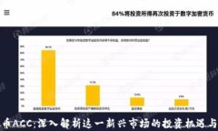 虚拟币ACC：深入解析这一新兴市场的投资机遇与
