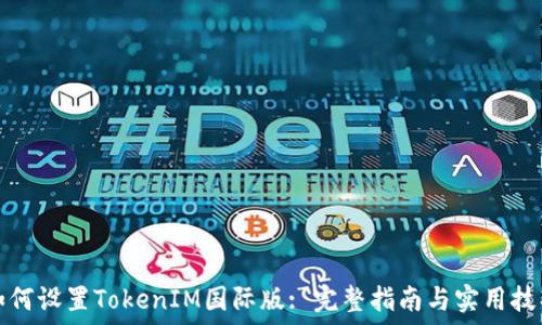  
如何设置TokenIM国际版: 完整指南与实用技巧