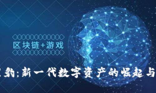 虚拟币黑豹：新一代数字资产的崛起与未来展望