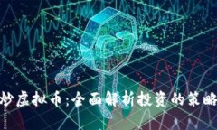 炒股与炒虚拟币：全面解析投资的策略与风险