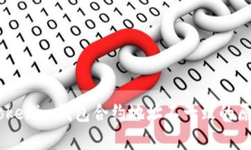 : 深入解析：Tokenim钱包合约地址不一致的原因及应对策略