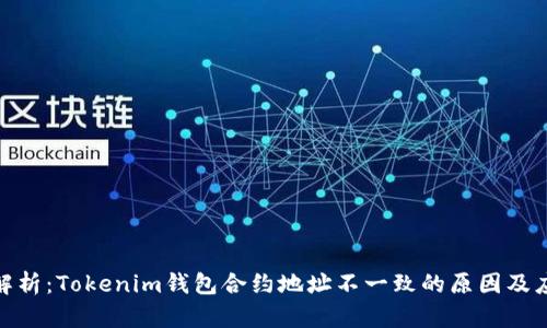 : 深入解析：Tokenim钱包合约地址不一致的原因及应对策略