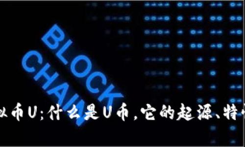 深入揭秘虚拟币U：什么是U币，它的起源、特性及应用前景