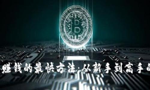  用虚拟币赚钱的最快方法：从新手到高手的全面指南