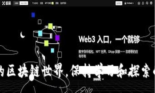 :
探秘Tokenim钱包：等待打包是什么意思？全面了解区块链交易背后的运作机制

关键词:
区块链, Tokenim钱包, 等待打包, 数字资产

引言
在数字货币日益普及的今天，越来越多的人开始使用虚拟钱包来存储和管理他们的数字资产。Tokenim钱包是一些用户选择的工具之一，但在使用过程中，用户常常会遇到