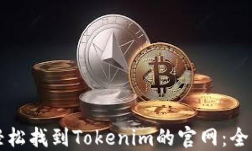 
如何轻松找到Tokenim的官网：全面指南