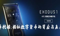 虚拟币挖掘：揭秘数字货币的背后与未来趋势