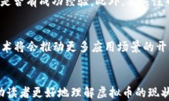 虚拟币的未来：解析数字货币的发展趋势与投资