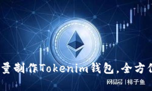 全面解析：如何批量制作Tokenim钱包，全方位指导与实用技巧