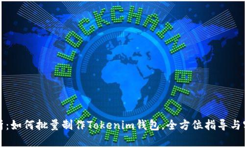 全面解析：如何批量制作Tokenim钱包，全方位指导与实用技巧