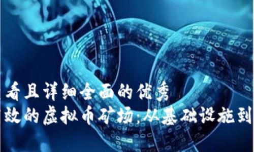 思考一个吸引用户查看且详细全面的优秀  
如何成功搭建一个高效的虚拟币矿场：从基础设施到运营管理的完整指南