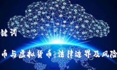 与关键词比特币与虚拟货币：法律边界及风险分