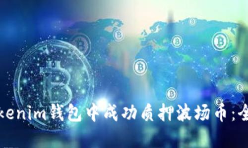 如何在Tokenim钱包中成功质押波场币：全方位指南